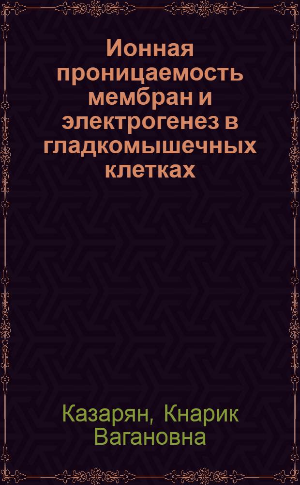 Ионная проницаемость мембран и электрогенез в гладкомышечных клетках : Автореф. дис. на соиск. учен. степени канд. биол. наук : (03.00.13)