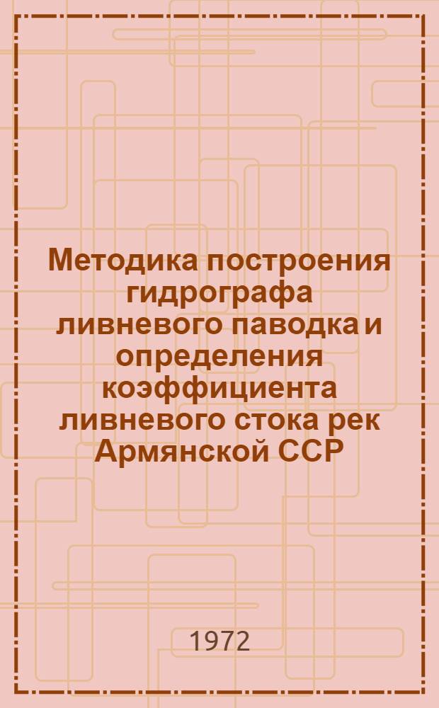 Методика построения гидрографа ливневого паводка и определения коэффициента ливневого стока рек Армянской ССР : Автореф. дис. на соиск. учен. степени канд. техн. наук : (278)