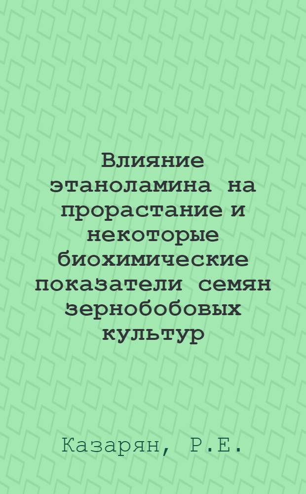 Влияние этаноламина на прорастание и некоторые биохимические показатели семян зернобобовых культур : Автореф. дис. на соискание учен. степени канд. биол. наук : (093)