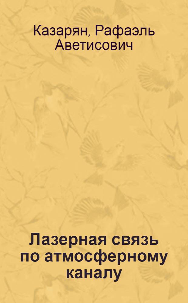 Лазерная связь по атмосферному каналу : Автореф. дис. на соиск. учен. степени д-ра техн. наук : (05.12.08. 05.12.05)