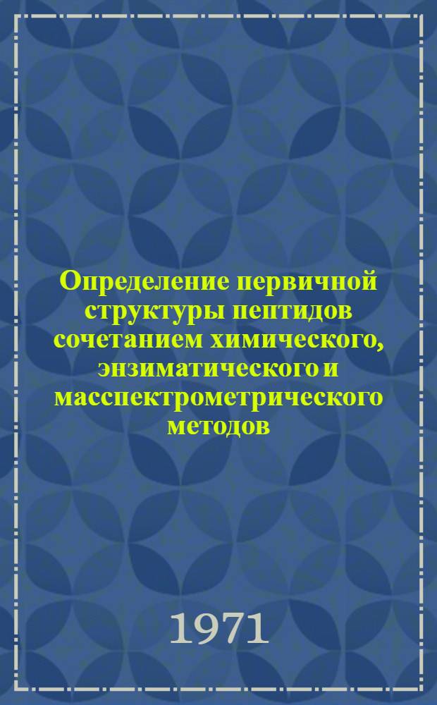 Определение первичной структуры пептидов сочетанием химического, энзиматического и масспектрометрического методов : Автореф. дис. на соискание учен. степени канд. хим. наук : (079)