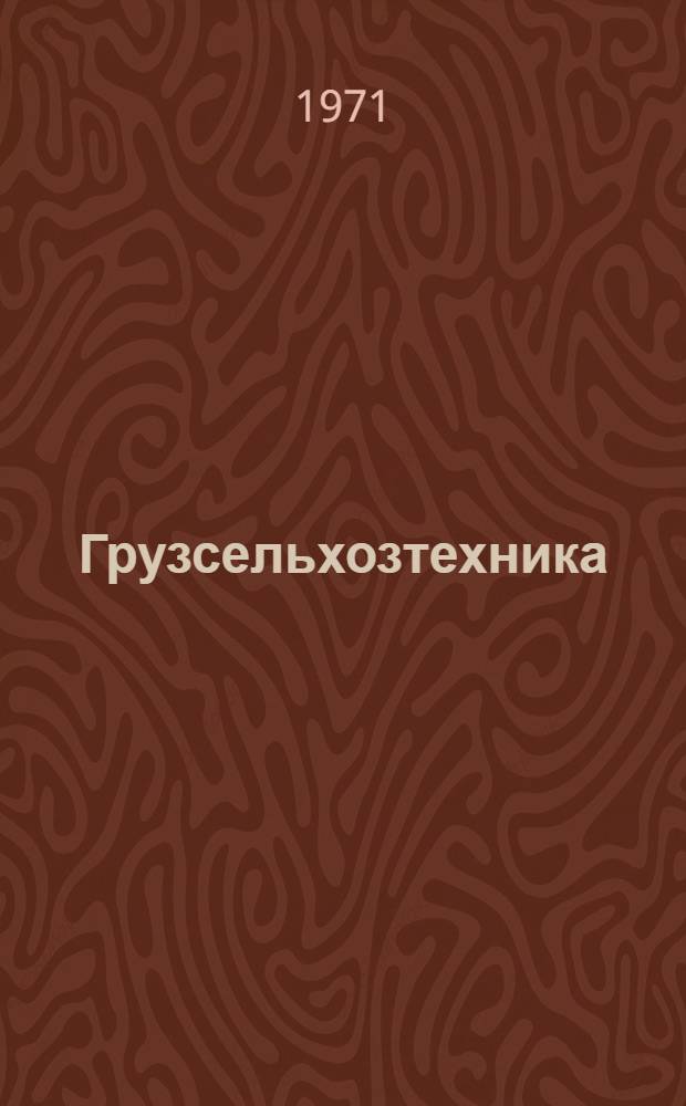 Грузсельхозтехника : Очерк