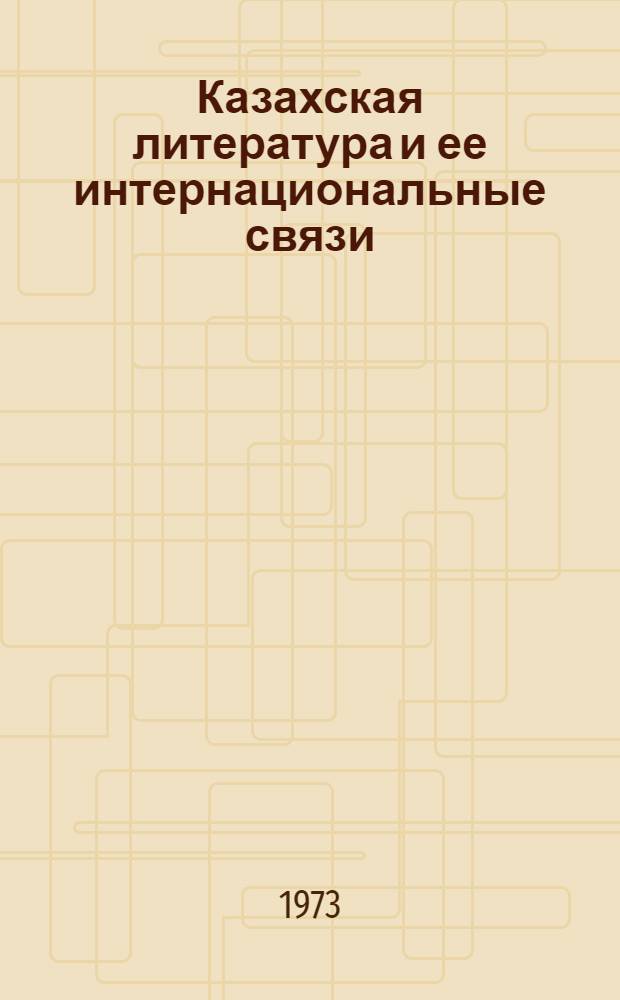 Казахская литература и ее интернациональные связи : Сборник статей