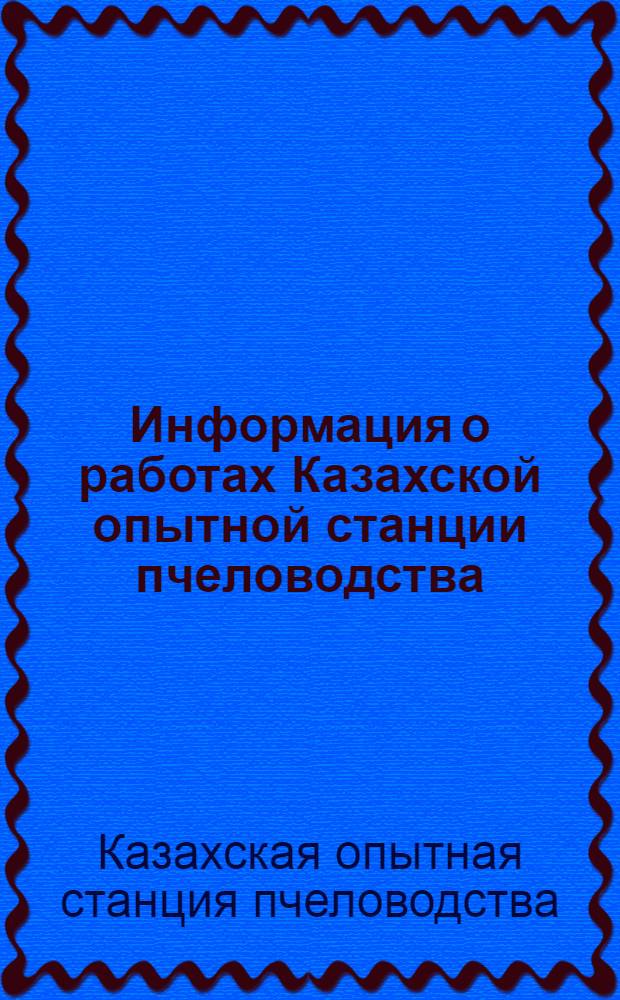 Информация о работах Казахской опытной станции пчеловодства