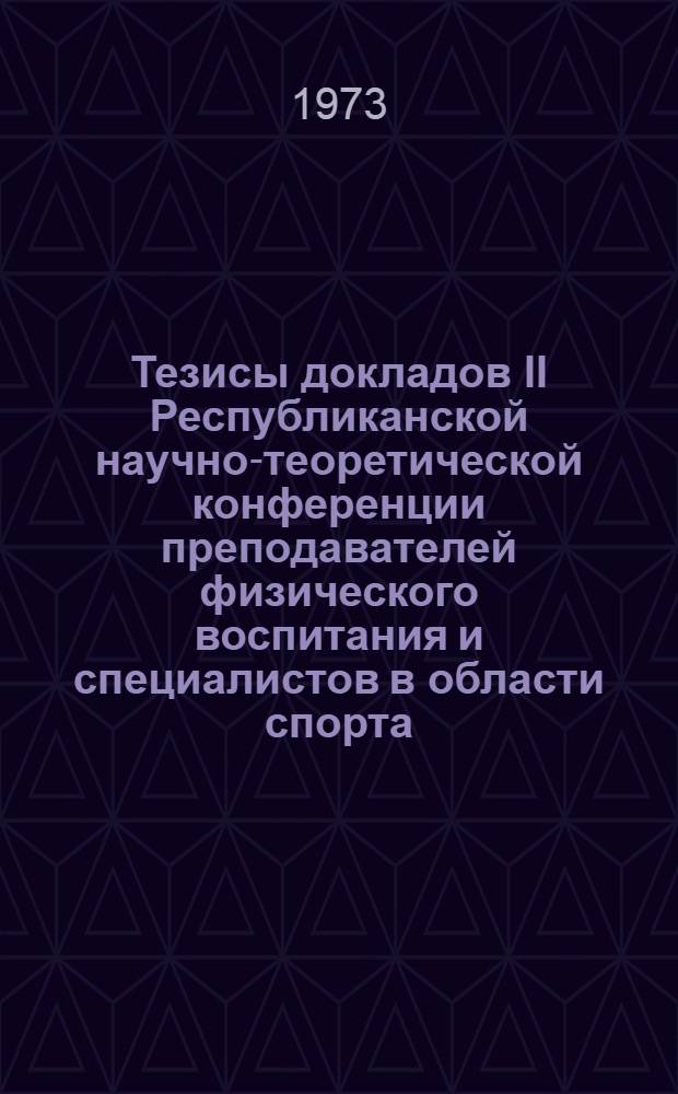 Тезисы докладов II Республиканской научно-теоретической конференции преподавателей физического воспитания и специалистов в области спорта