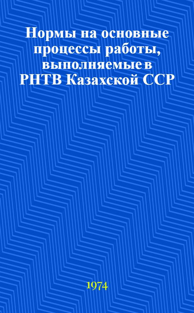 Нормы на основные процессы работы, выполняемые в РНТВ Казахской ССР : Утв. 10/XII 1973 г.