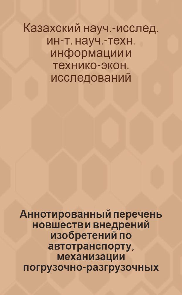 Аннотированный перечень новшеств и внедрений изобретений по автотранспорту, механизации погрузочно-разгрузочных, транспортных и складских работ, рекомендуемых для внедрения на предприятиях в 1973 году