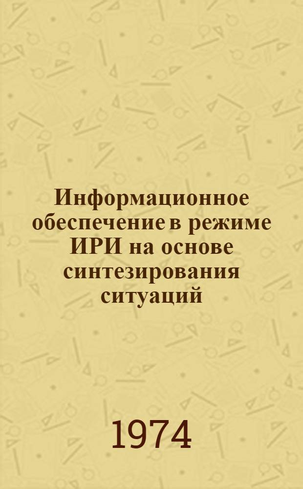 Информационное обеспечение в режиме ИРИ на основе синтезирования ситуаций