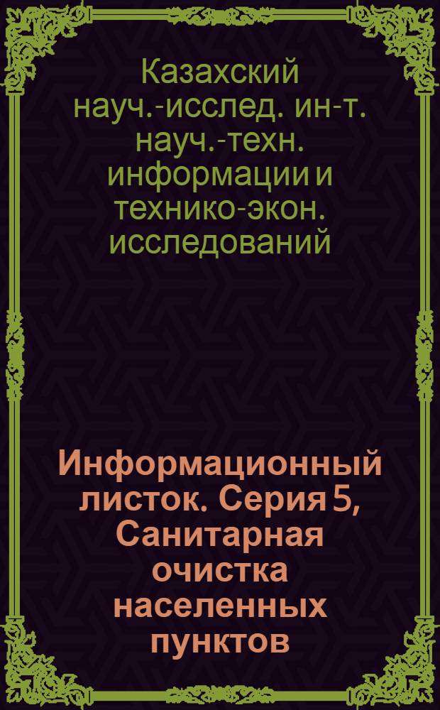 Информационный листок. Серия 5, Санитарная очистка населенных пунктов