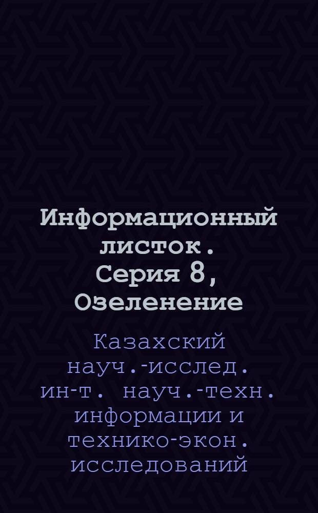 Информационный листок. Серия 8, Озеленение