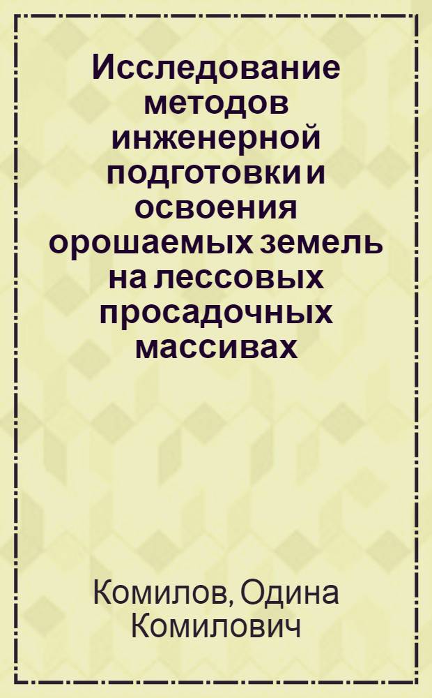 Исследование методов инженерной подготовки и освоения орошаемых земель на лессовых просадочных массивах : (На примере Гараутин. массива орошения ТаджССР) : Автореф. дис. на соиск. учен. степени канд. техн. наук : (05.23.02)