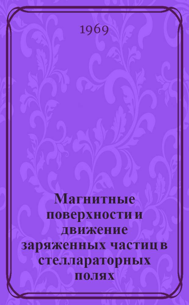 Магнитные поверхности и движение заряженных частиц в стеллараторных полях : Автореферат дис. на соискание учен. степени канд. физ.-мат. наук : (047)