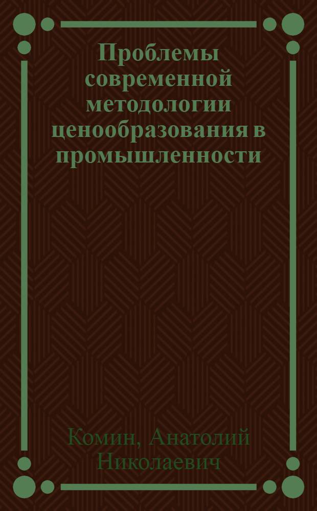 Проблемы современной методологии ценообразования в промышленности : Автореф. дис. на соиск. учен. степени д-ра экон. наук : (598)