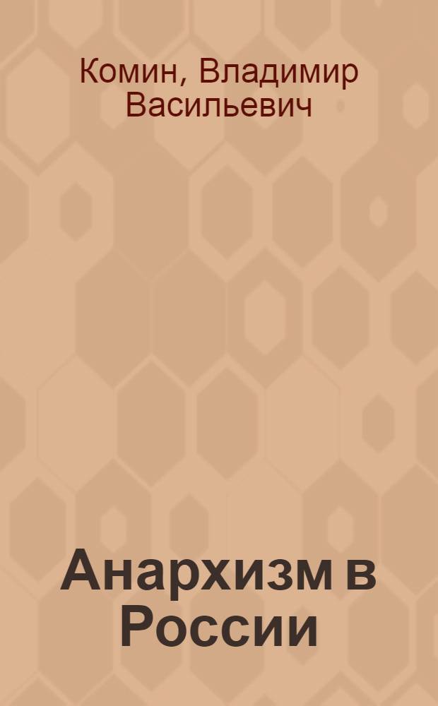 Анархизм в России : (Лекция о христианском анархизме)