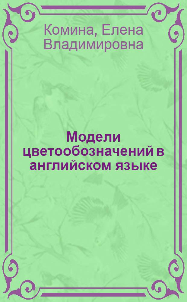 Модели цветообозначений в английском языке : (Диахронно-синхронное исследование) : Автореф. дис. на соиск. учен. степени канд. филол. наук : (10.02.04)
