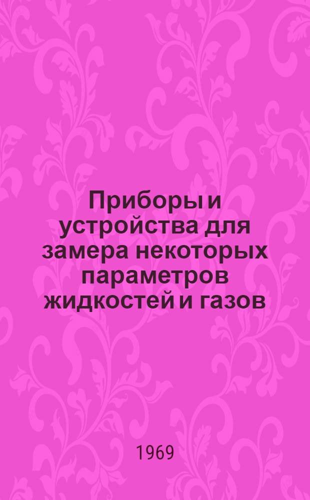Приборы и устройства для замера некоторых параметров жидкостей и газов : Учеб. пособие