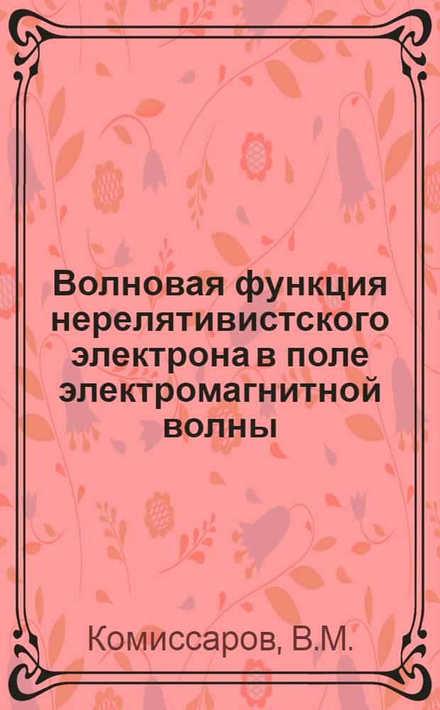 Волновая функция нерелятивистского электрона в поле электромагнитной волны