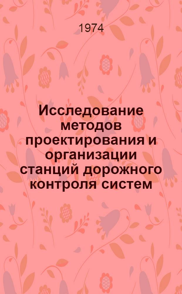 Исследование методов проектирования и организации станций дорожного контроля систем, обеспечивающих безопасность движения грузовых автомобилей : Автореф. дис. на соиск. учен. степени канд. техн. наук : (05.22.11)