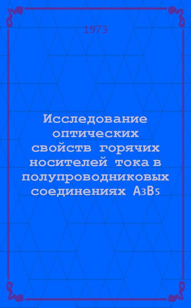 Исследование оптических свойств горячих носителей тока в полупроводниковых соединениях A₃B₅ : Автореф. дис. на соиск. учен. степени канд. физ.-мат. наук : (01.04.10)