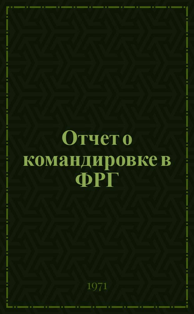 Отчет о командировке в ФРГ
