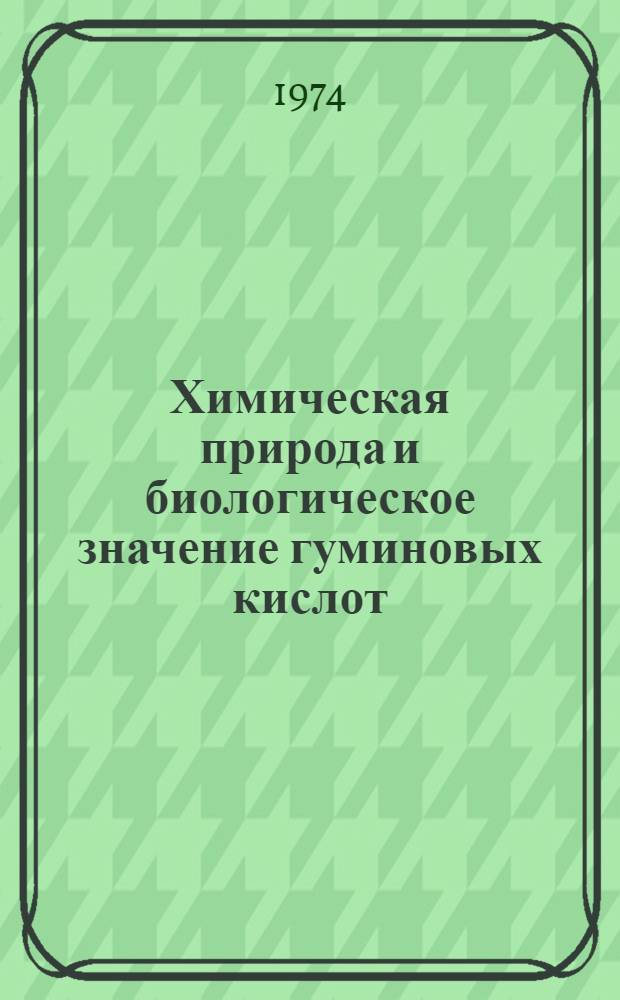 Химическая природа и биологическое значение гуминовых кислот : Автореф. дис. на соиск. учен. степени д-ра биол. наук : (06.01.03)