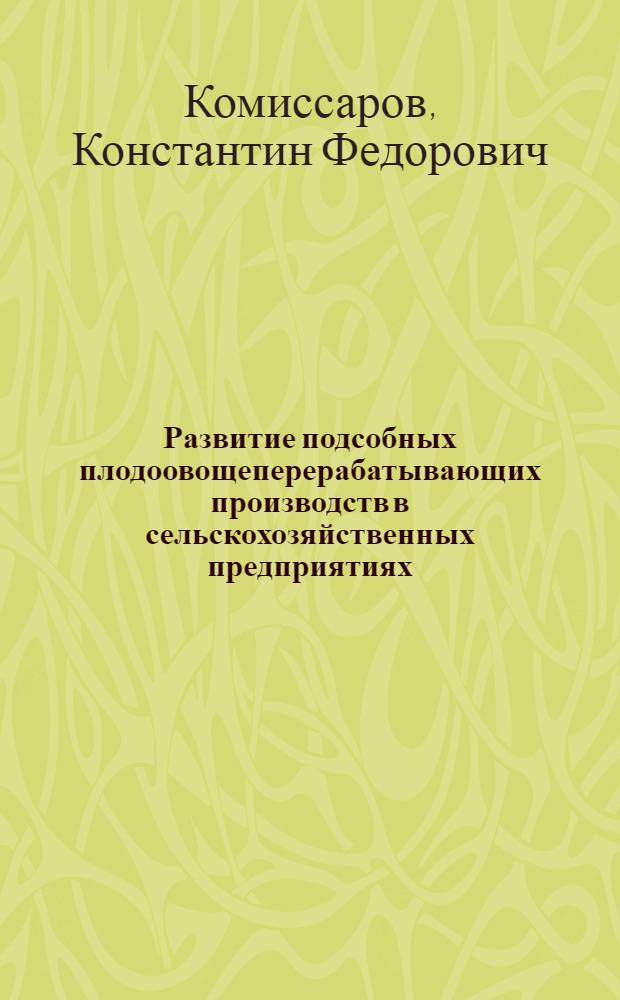 Развитие подсобных плодоовощеперерабатывающих производств в сельскохозяйственных предприятиях : (На примере колхозов Крым. обл.) : Автореф. дис. на соиск. учен. степени канд. экон. наук : (08.00.05)