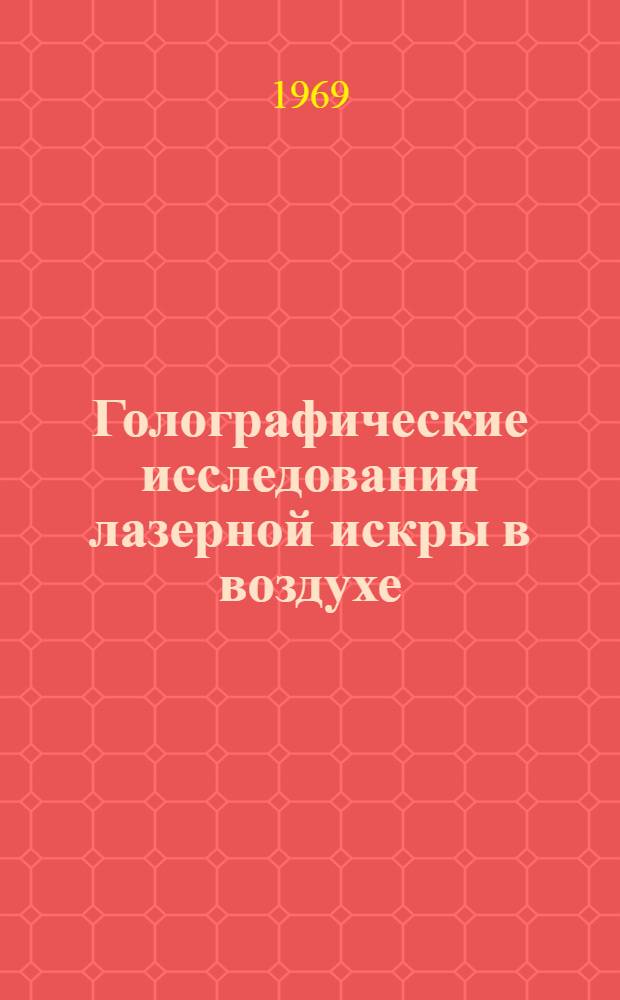 Голографические исследования лазерной искры в воздухе