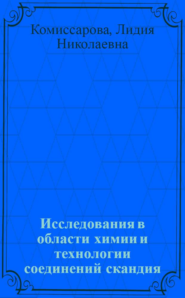 Исследования в области химии и технологии соединений скандия : Автореф. дис. на соискание учен. степени д-ра хим. наук : (070)