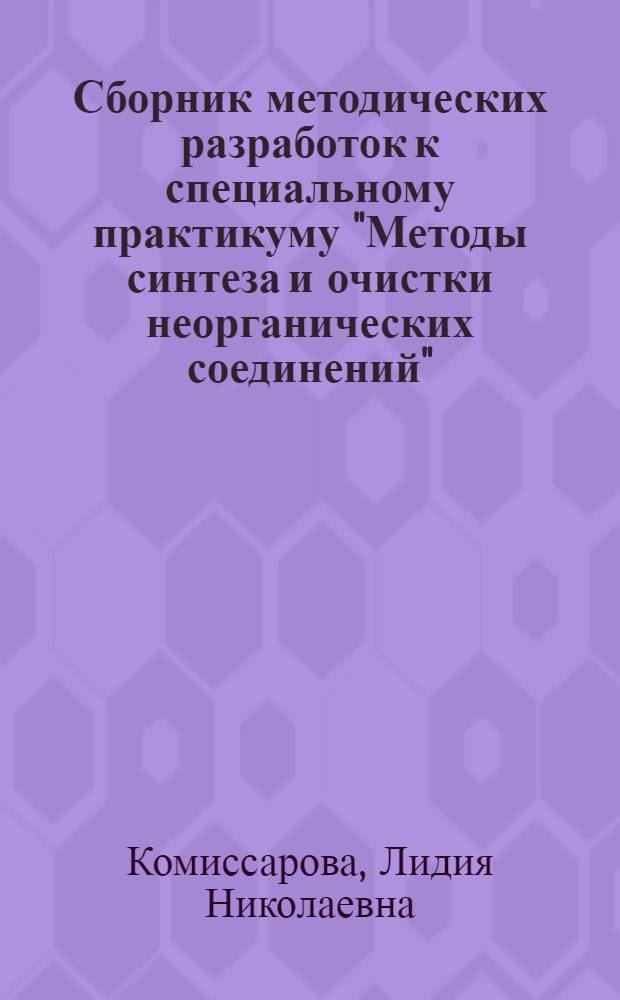 Сборник методических разработок к специальному практикуму "Методы синтеза и очистки неорганических соединений"
