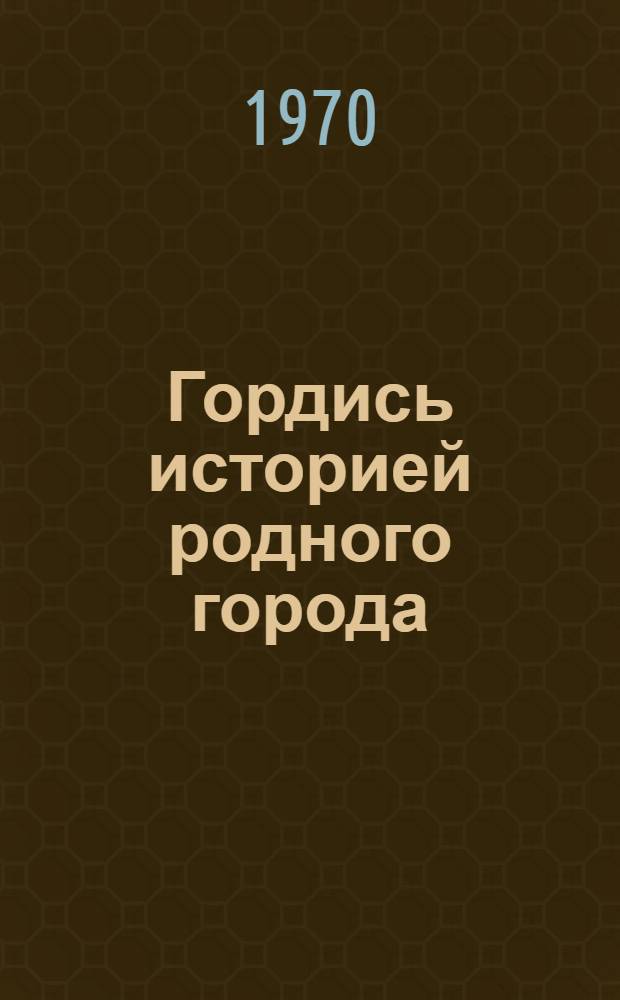 Гордись историей родного города : (Экскурсия по местам рев. славы павлоградцев) : Маршрут № 2