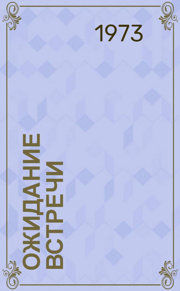 Ожидание встречи : Стихи