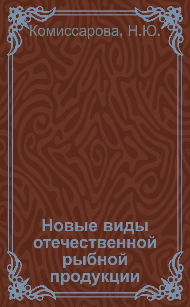 Новые виды отечественной рыбной продукции