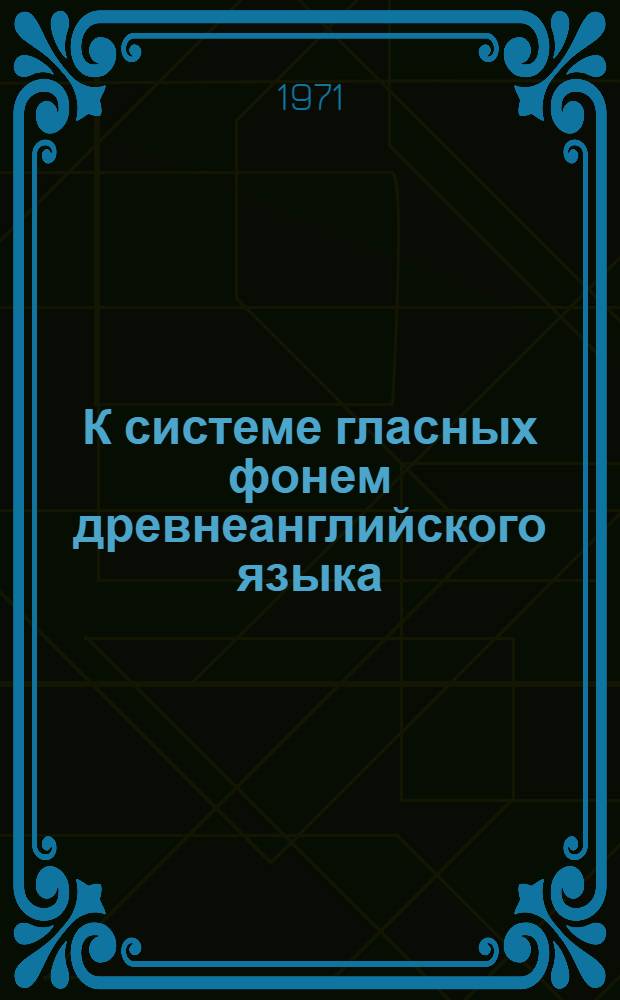К системе гласных фонем древнеанглийского языка : (Статус кратких дифтонгов) : Автореф. дис. на соискание учен. степени канд. филол. наук : (663)