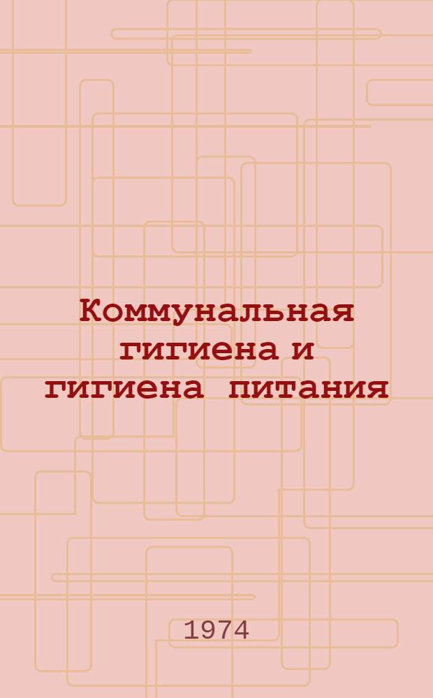 [Коммунальная гигиена и гигиена питания] : Сборник статей
