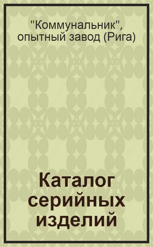 Каталог серийных изделий