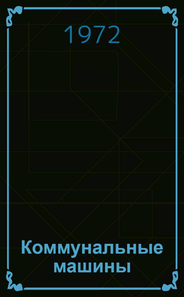 Коммунальные машины : Проспект