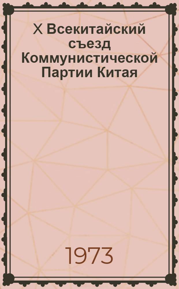 X Всекитайский съезд Коммунистической Партии Китая