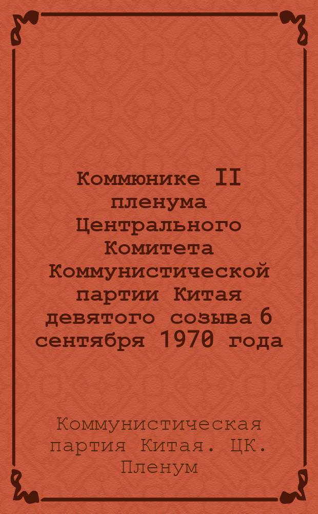 Коммюнике II пленума Центрального Комитета Коммунистической партии Китая девятого созыва 6 сентября 1970 года