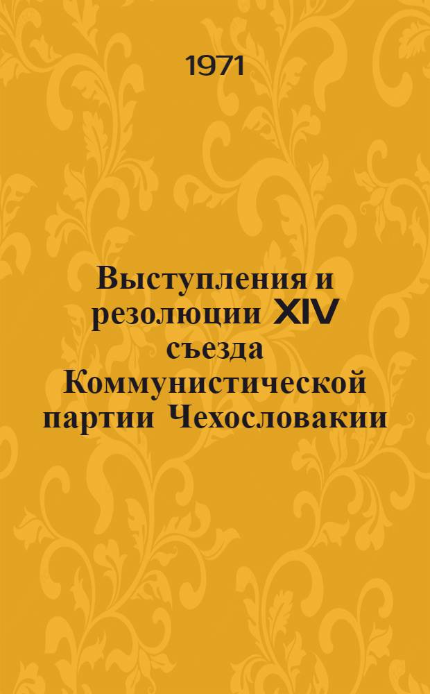 Выступления и резолюции XIV съезда Коммунистической партии Чехословакии (25-29/5 1971 г.)