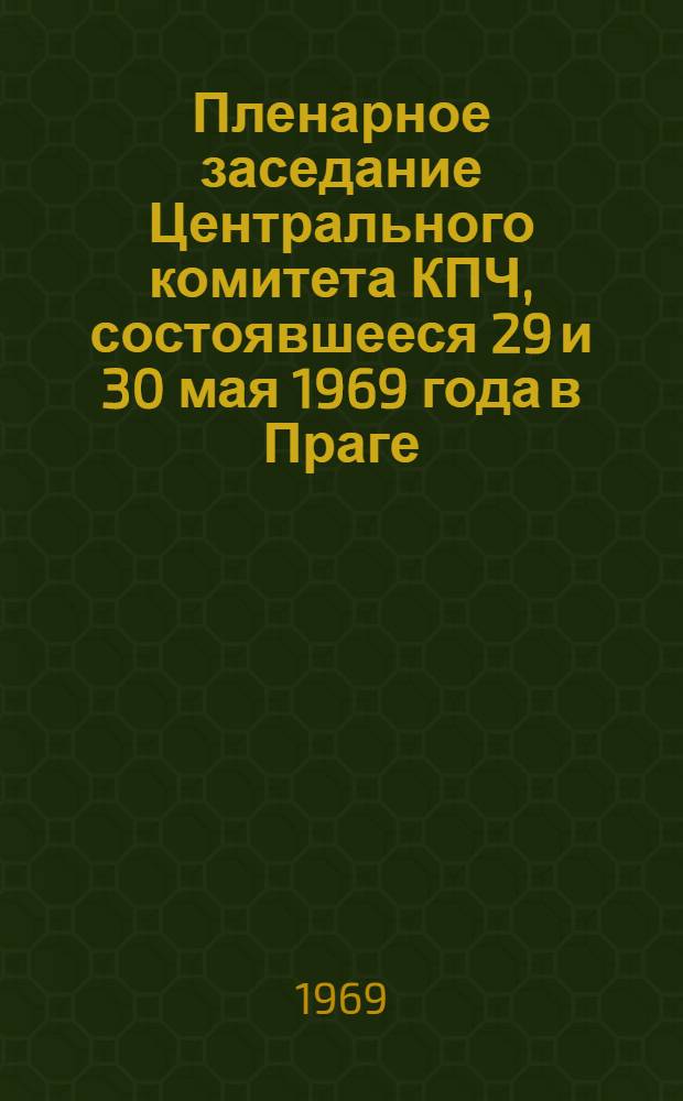 Пленарное заседание Центрального комитета КПЧ, состоявшееся 29 и 30 мая 1969 года в Праге