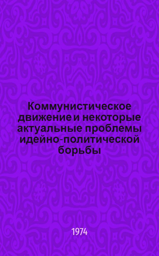 Коммунистическое движение и некоторые актуальные проблемы идейно-политической борьбы : (По материалам Междунар. симпозиума о проблемах рабочего движения в свете событий в Чили)