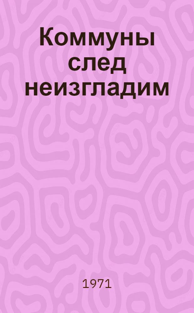 Коммуны след неизгладим : Сборник стихов : Пер. с фр