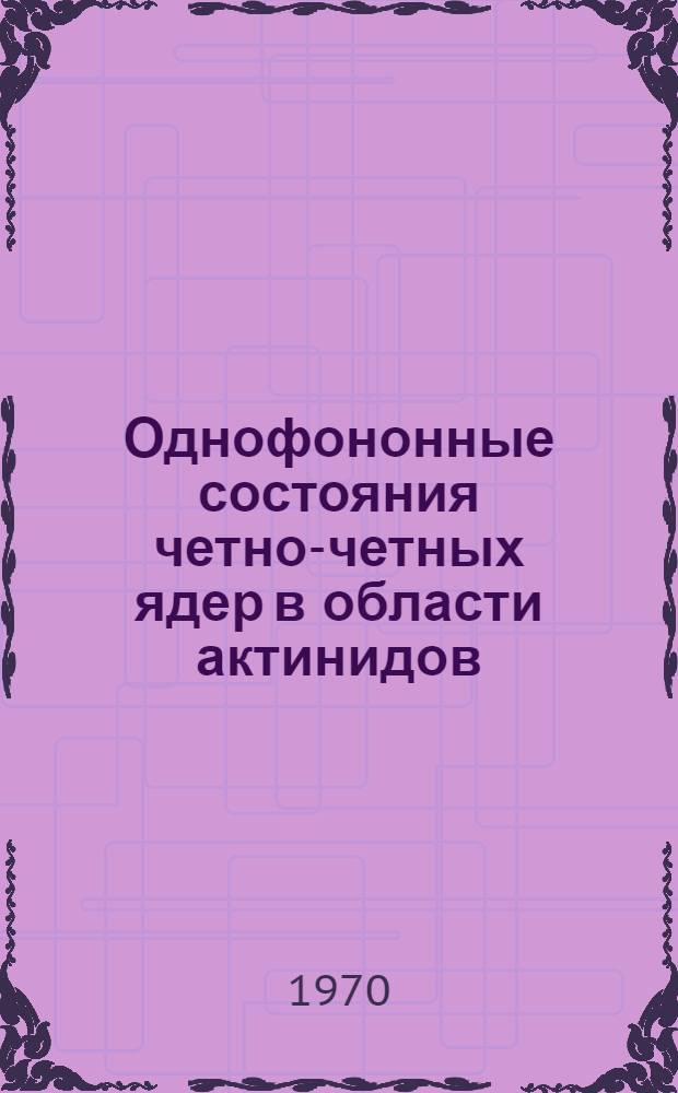 Однофононные состояния четно-четных ядер в области актинидов