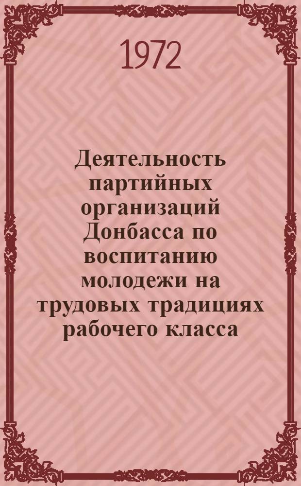 Деятельность партийных организаций Донбасса по воспитанию молодежи на трудовых традициях рабочего класса (1959-1965 гг.) : Автореф. дис. на соискание учен. степени канд. ист. наук : (570)