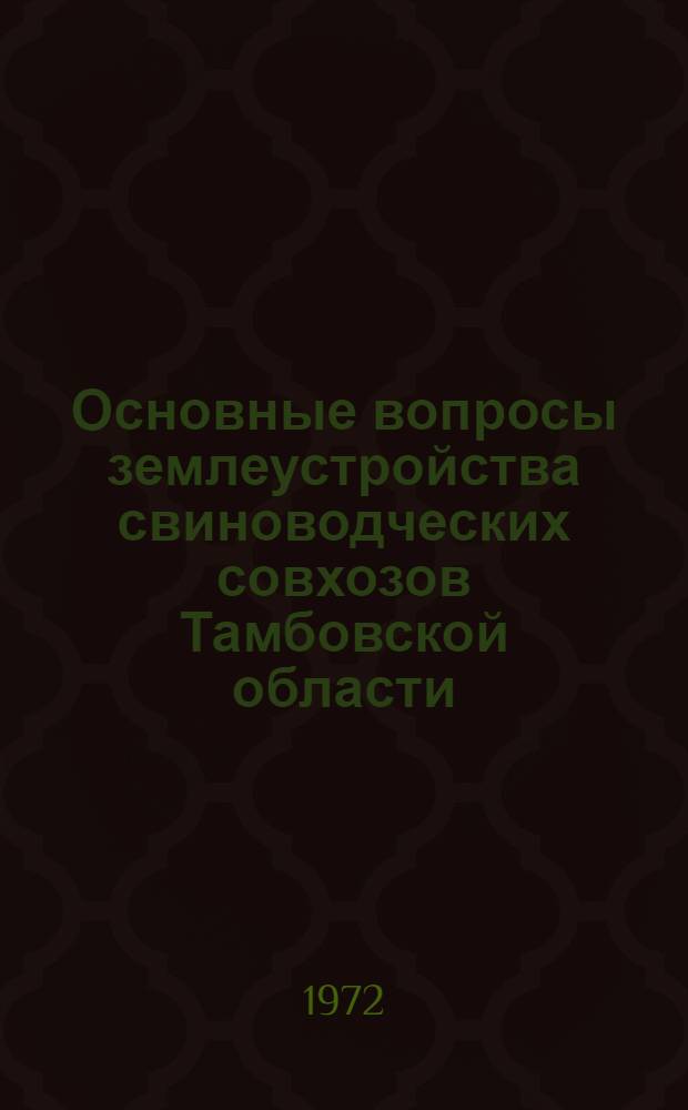 Основные вопросы землеустройства свиноводческих совхозов Тамбовской области : Автореф. дис. на соиск. учен. степени канд. экон. наук : (00.05)