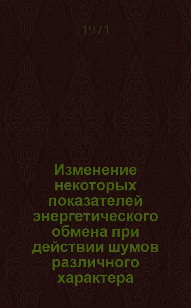 Изменение некоторых показателей энергетического обмена при действии шумов различного характера : Автореф. дис. на соискание учен. степени канд. биол. наук : (756)