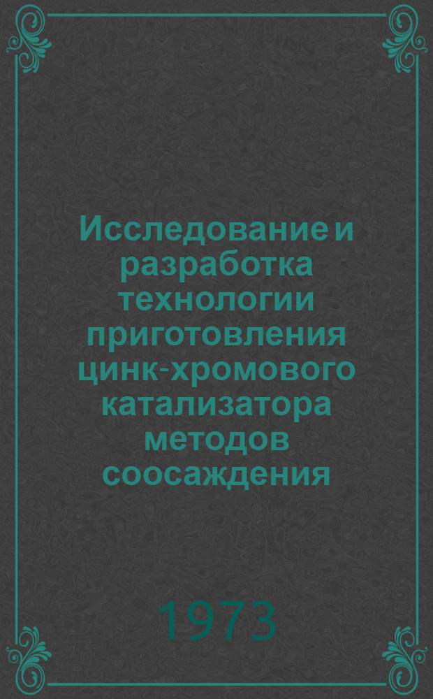 Исследование и разработка технологии приготовления цинк-хромового катализатора методов соосаждения : Автореф. дис. на соиск. учен. степени канд. техн. наук : (05.17.01)