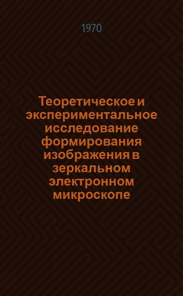 Теоретическое и экспериментальное исследование формирования изображения в зеркальном электронном микроскопе : Автореф. дис. на соискание учен. степени канд. физ.-мат. наук : (01.046)
