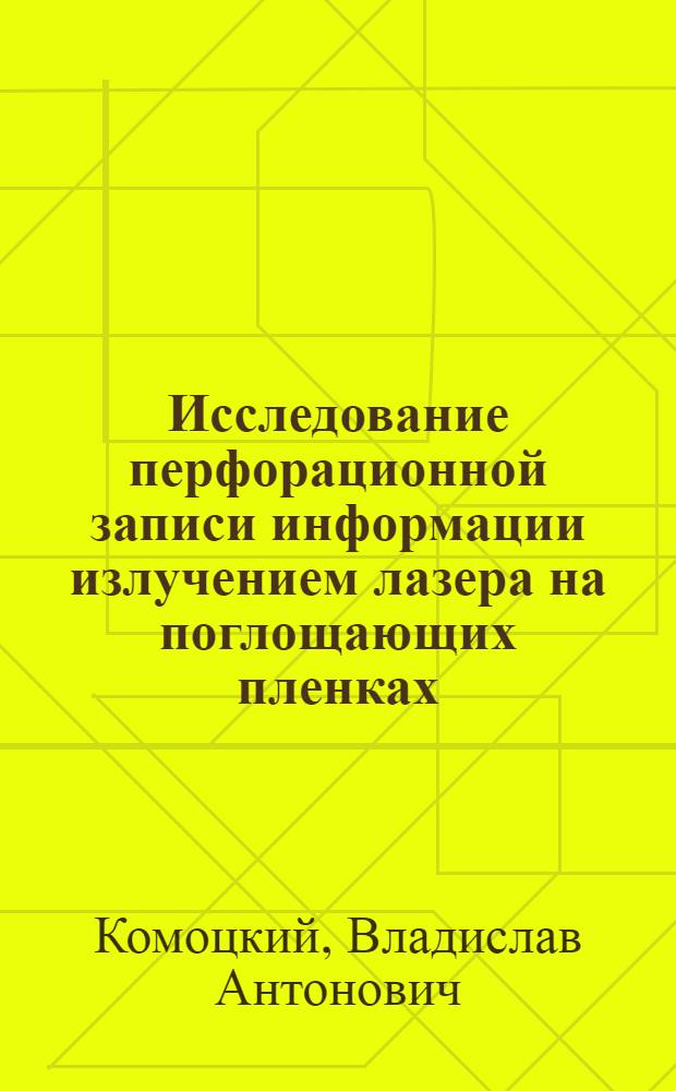 Исследование перфорационной записи информации излучением лазера на поглощающих пленках : Автореф. дис. на соискание учен. степени канд. физ.-мат. наук : (042)