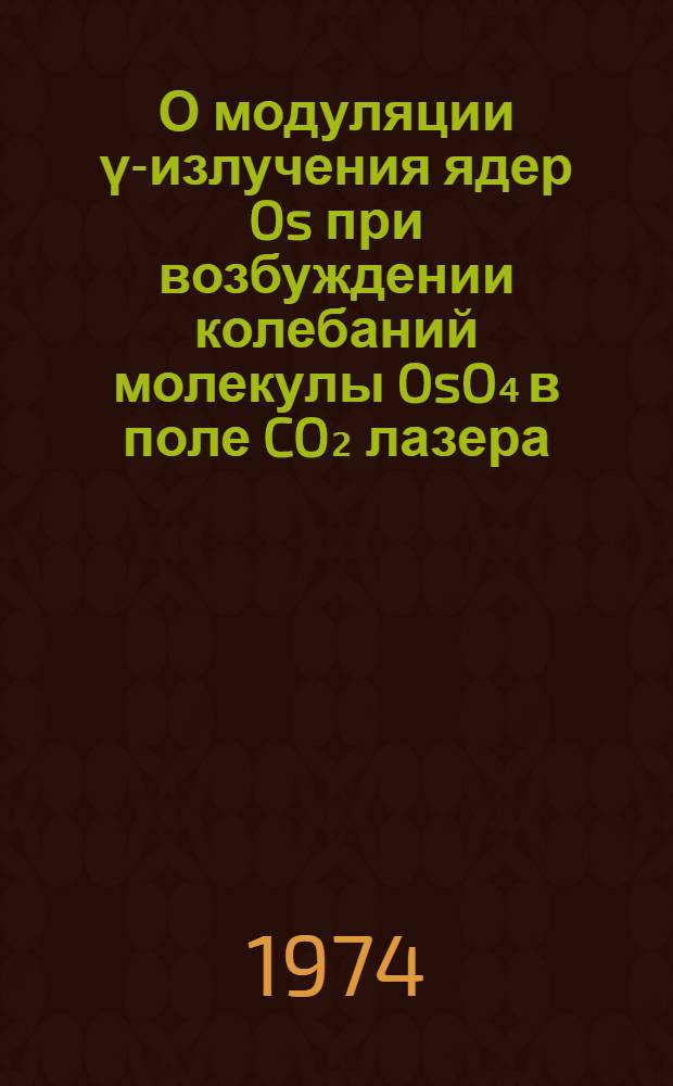 О модуляции γ-излучения ядер Os при возбуждении колебаний молекулы OsO₄ в поле CO₂ лазера